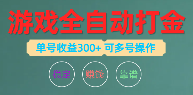 游戏全自动打金，单号收益200左右 可多号操作-冒泡网