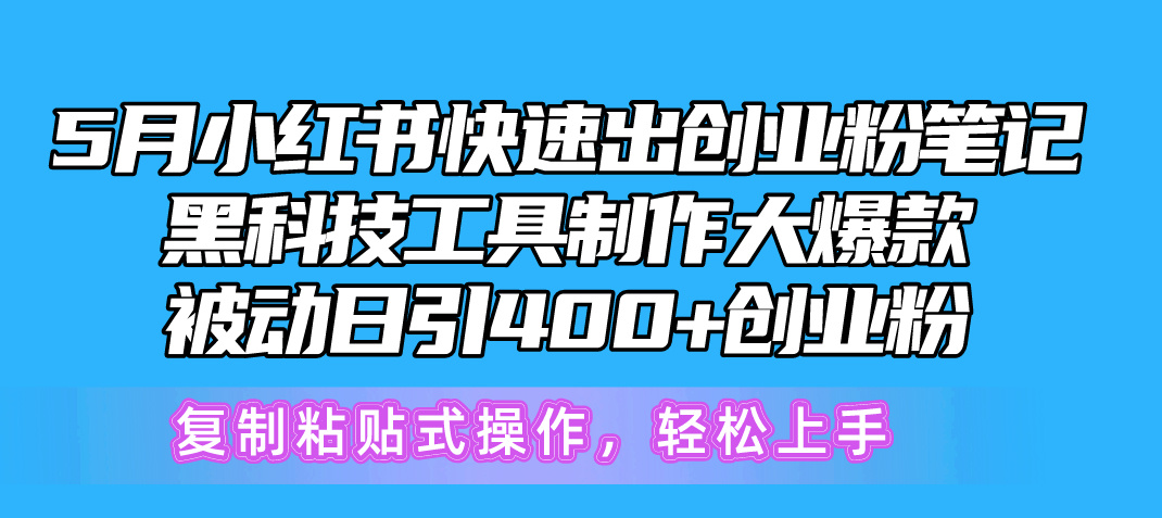 5月小红书快速出创业粉笔记，黑科技工具制作小红书爆款，复制粘贴式操…-冒泡网