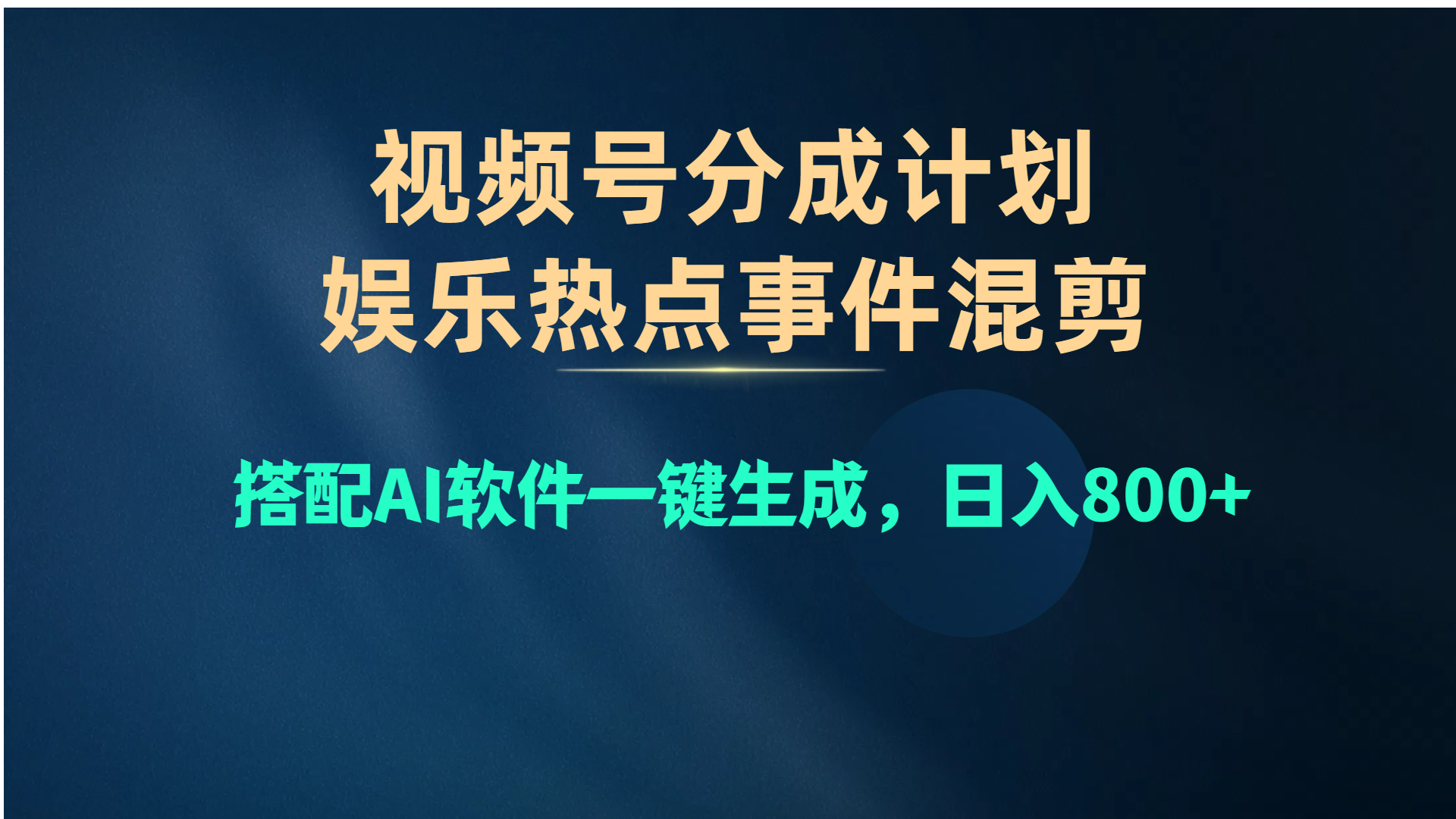 视频号爆款赛道，娱乐热点事件混剪，搭配AI软件一键生成，日入800+-冒泡网