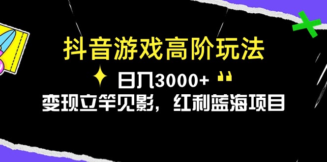 抖音游戏高阶玩法，日入3000+，变现立竿见影，红利蓝海项目-冒泡网