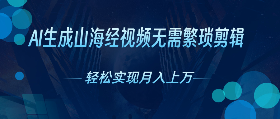 AI自动生成山海经奇幻视频，轻松月入过万，红利期抓紧-冒泡网