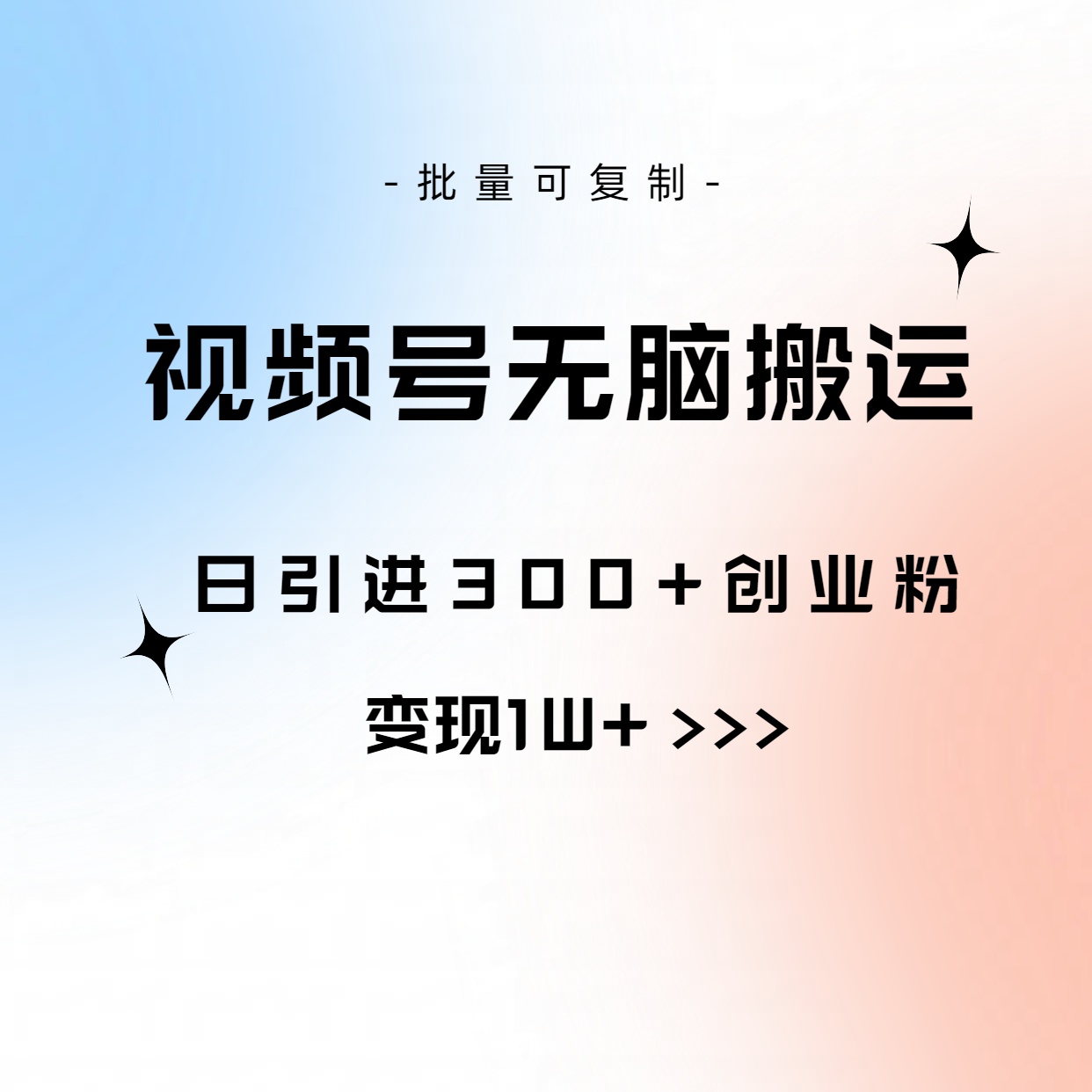 视频号无脑搬运日引300+创业粉，变现1W+可批量复制-冒泡网