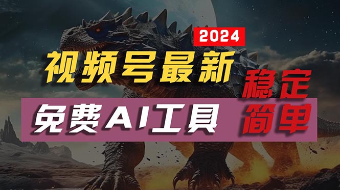 2024视频号最新，免费AI工具做不露脸视频，每月10000+，稳定且超简单，…-冒泡网