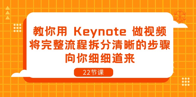 教你用 Keynote 做视频，将完整流程拆分清晰的步骤，向你细细道来-22节课-冒泡网