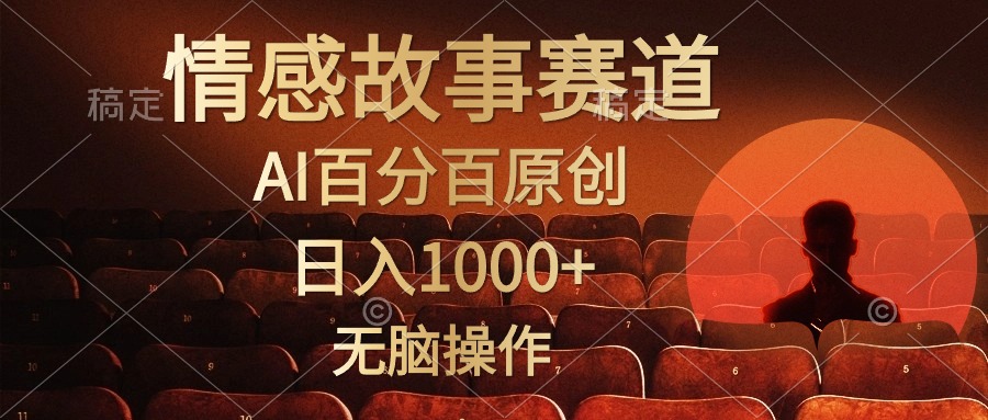 视频号情感小故事，AI百分百原创，日入1000+，简单无脑操作-冒泡网