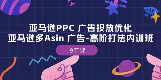 亚马逊PPC 广告投放优化：亚马逊多Asin 广告-高阶打法内训班-9节课-冒泡网