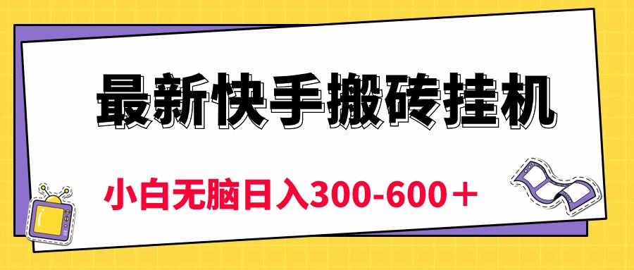 最新快手搬砖挂机，5分钟6元!  小白无脑日入300-600＋-冒泡网