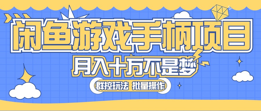 闲鱼游戏手柄项目，轻松月入过万 最真实的好项目-冒泡网