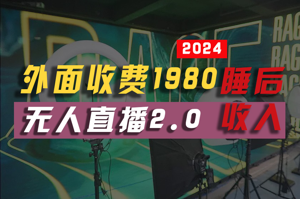 2024年【最新】全自动挂机，支付宝无人直播2.0版本，小白也能月如2W+ …-冒泡网