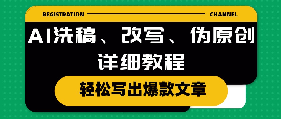 AI洗稿、改写、伪原创详细教程，轻松写出爆款文章-冒泡网