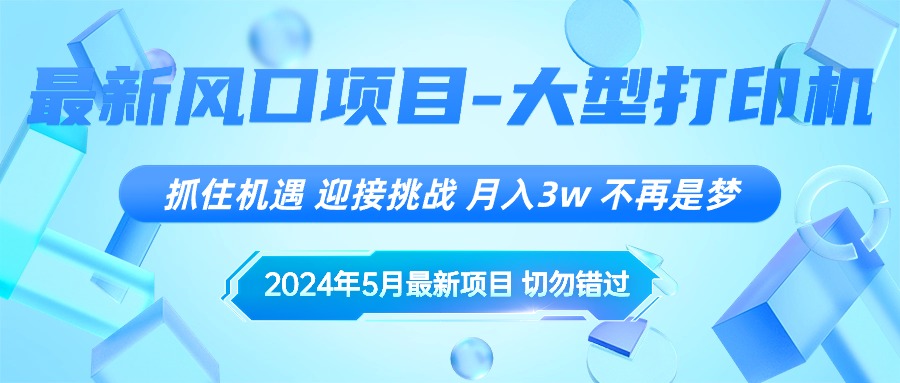 2024年5月最新风口项目，抓住机遇，迎接挑战，月入3w+，不再是梦-冒泡网