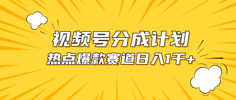 视频号爆款赛道，热点事件混剪，轻松赚取分成收益，日入1000+-冒泡网