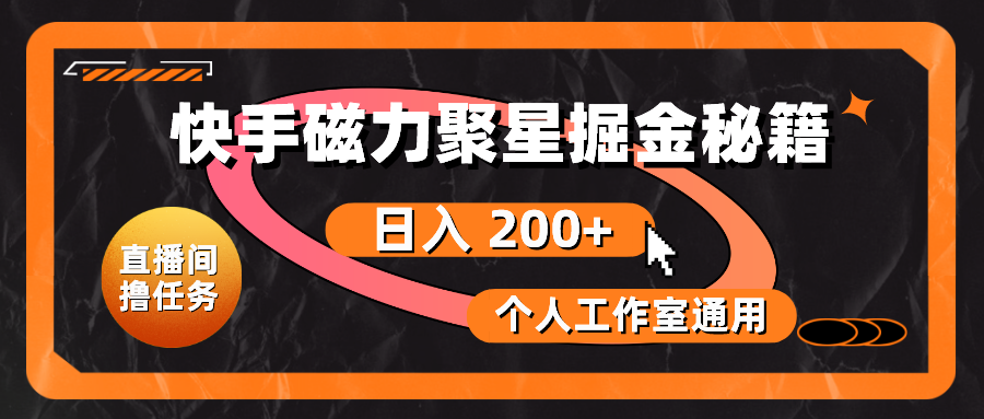 快手磁力聚星掘金秘籍，日入 200+，个人工作室通用-冒泡网