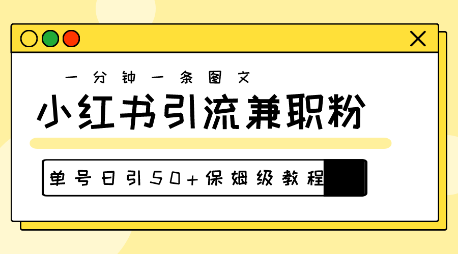 爆粉秘籍！30s一个作品，小红书图文引流高质量兼职粉，单号日引50+-冒泡网