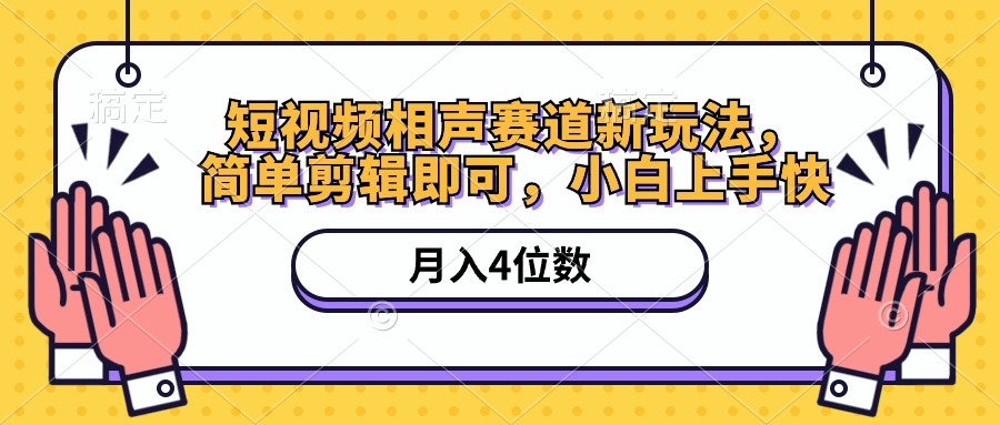 短视频相声赛道新玩法，简单剪辑即可，月入四位数-冒泡网