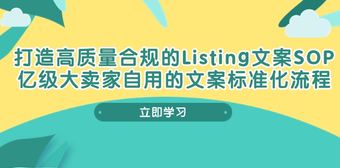 打造高质量合规Listing文案SOP，亿级大卖家自用的文案标准化流程-冒泡网