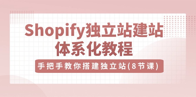 Shopify独立站-建站体系化教程，手把手教你搭建独立站-冒泡网