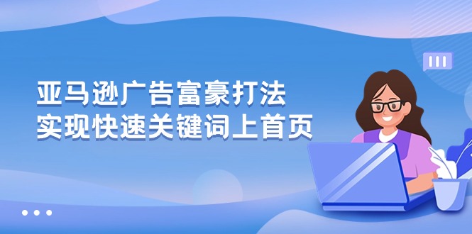 亚马逊广告 富豪打法，实现快速关键词上首页-冒泡网