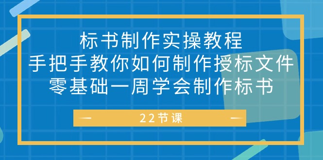 标书 制作实战教程，手把手教你如何制作授标文件，零基础一周学会制作标书-冒泡网