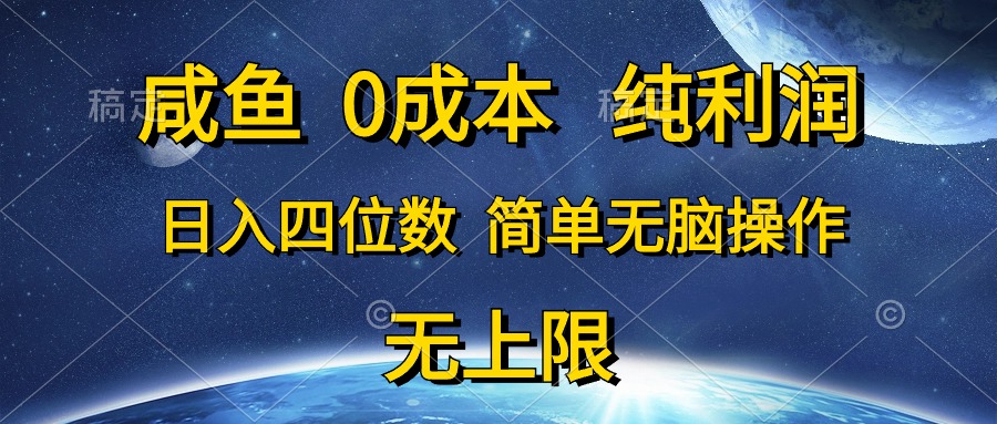 咸鱼0成本，纯利润，日入四位数，简单无脑操作-冒泡网