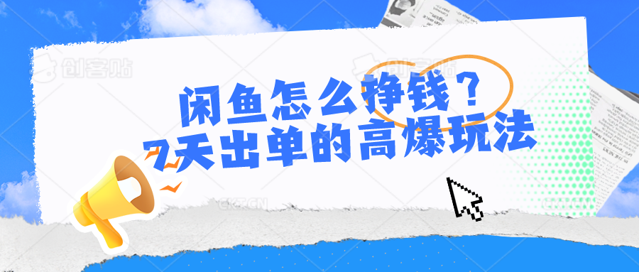 闲鱼怎么挣钱？7天出单的高爆玩法-冒泡网