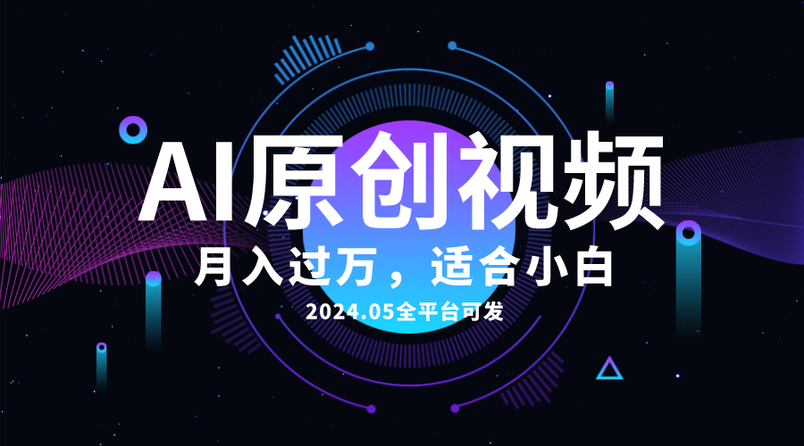 AI一键生成原创情感小视频，全平台可发，月收入过万，适合小白-冒泡网