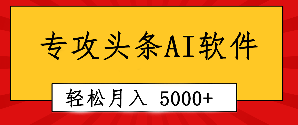 专业成文AI写作软件出现：2分钟搞定原创，轻松月入5000+，小白福利-冒泡网