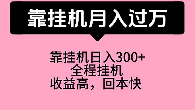 靠挂机，月入过万，特别适合宝爸宝妈学生党，工作室特别推荐-冒泡网