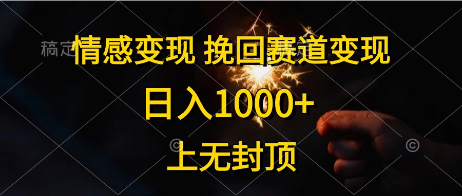 情感变现，挽回赛道变现，日入1000+，上无封顶-冒泡网