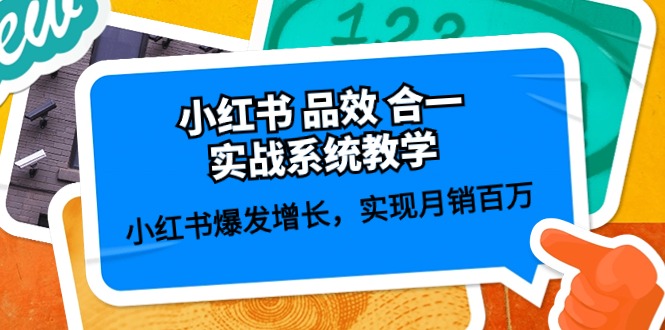 小红书 品效 合一实战系统教学：小红书爆发增长，实现月销百万 (59节)-冒泡网