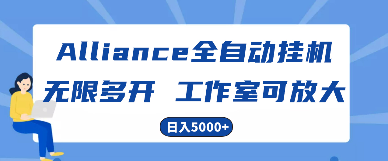 Alliance国外全自动挂机，单窗口收益15+，可无限多开，日入5000+-冒泡网