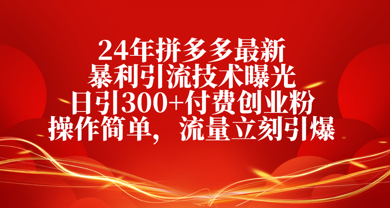 24年拼多多最新暴利引流技术曝光，日引300+付费创业粉，操作简单，流量…-冒泡网