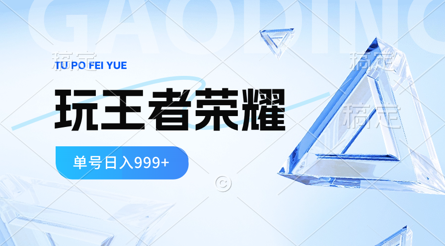 2024蓝海项目.打王者荣耀赚米，一个账号单日收入999+，福利项目-冒泡网