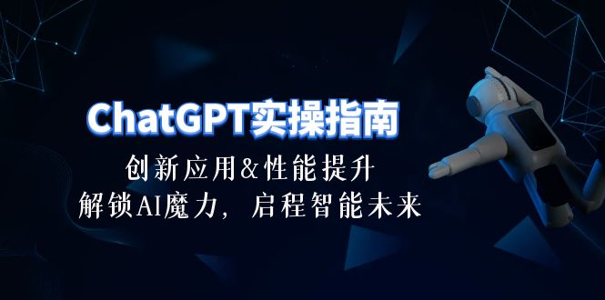 ChatGPT-实操指南：创新应用及性能提升，解锁 AI魔力，启程智能未来-30节-冒泡网