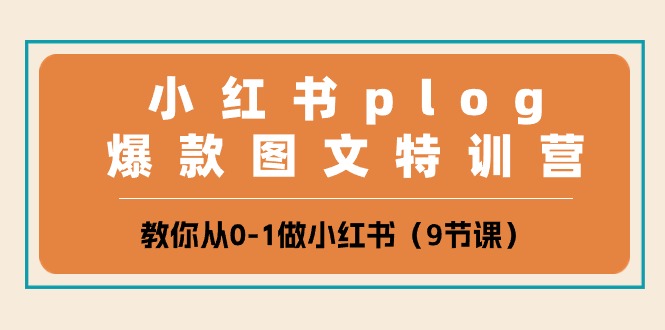 小红书 plog爆款图文特训营，教你从0-1做小红书-冒泡网