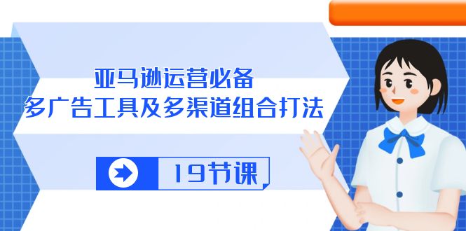 亚马逊 运营必备，多广告 工具及多渠道组合打法-冒泡网