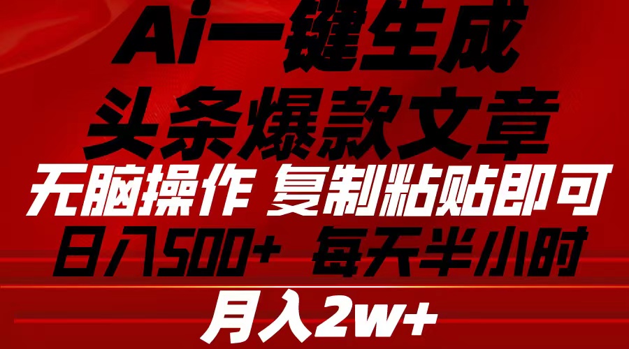 Ai一键生成头条爆款文章 复制粘贴即可简单易上手小白首选 日入500+-冒泡网