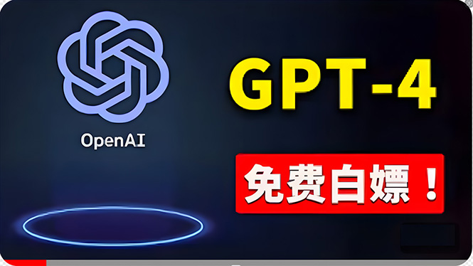 免費使用GPT-4 的方法！ 一分錢不花，白嫖 ChatGPT专业版、DALL·E 3等-冒泡网