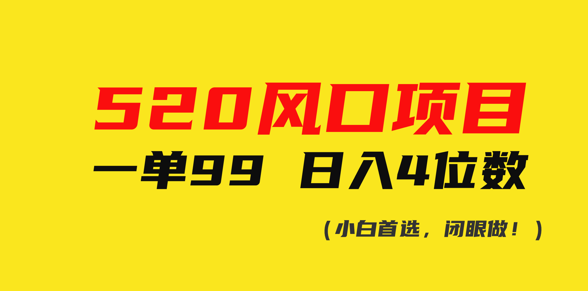 520风口项目一单99 日入4位数(小白首选，闭眼做！)-冒泡网