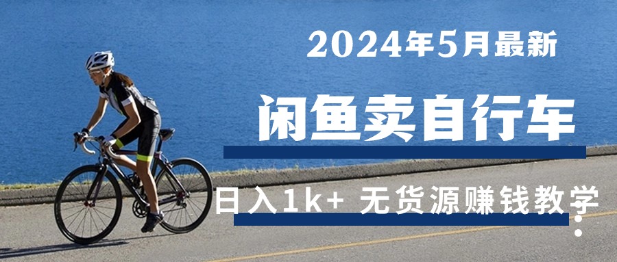 2024年5月闲鱼卖自行车日入1k+ 最新无货源赚钱教学-冒泡网