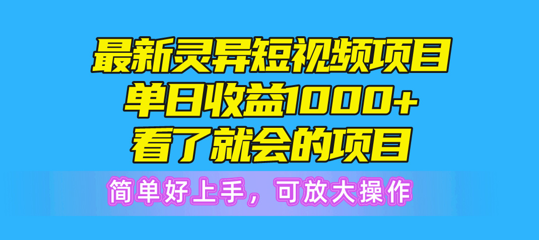 最新灵异短视频项目，单日收益1000+看了就会的项目，简单好上手可放大操作-冒泡网