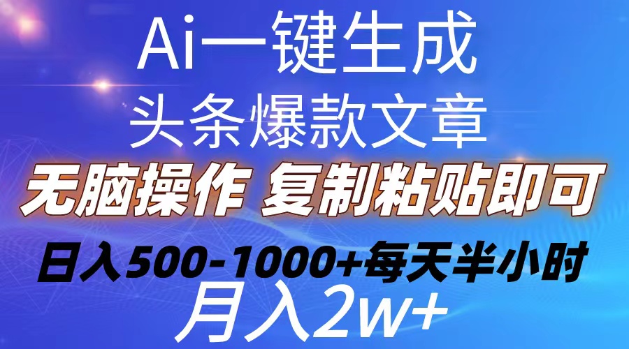 Ai一键生成头条爆款文章  复制粘贴即可简单易上手小白首选 日入500-1000+-冒泡网