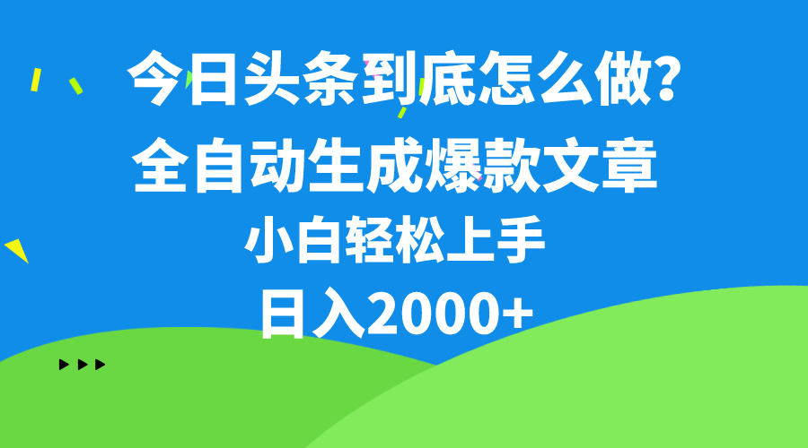 今日头条最新最强连怼操作，10分钟50条，真正解放双手，月入1w+-冒泡网