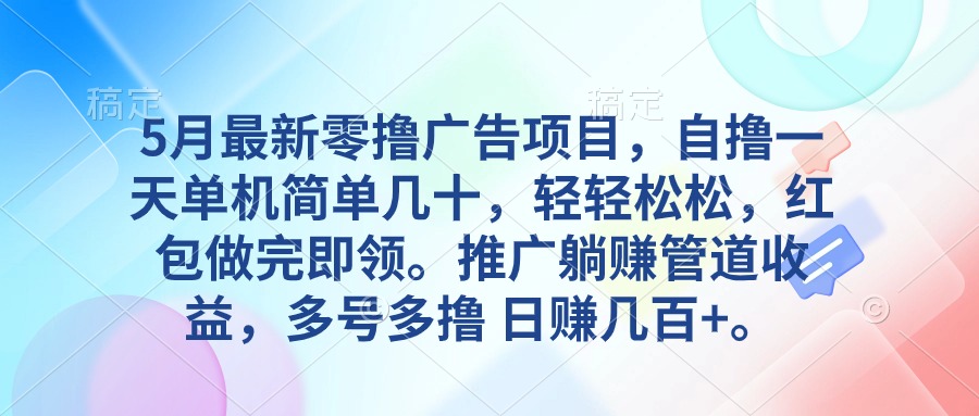 5月最新零撸广告项目，自撸一天单机几十，推广躺赚管道收益，日入几百+-冒泡网