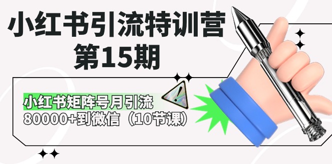 小红书引流特训营-第15期，小红书矩阵号月引流80000+到微信-冒泡网