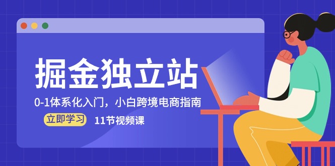 掘金 独立站，0-1体系化入门，小白跨境电商指南-冒泡网