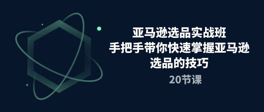 亚马逊选品实战班，手把手带你快速掌握亚马逊选品的技巧-冒泡网