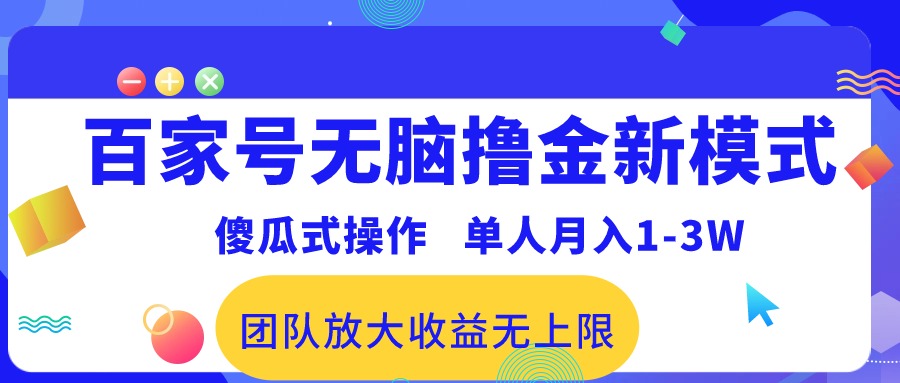 百家号无脑撸金新模式，傻瓜式操作，单人月入1-3万！团队放大收益无上限！-冒泡网