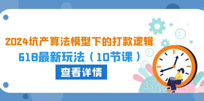 2024坑产算法 模型下的打款逻辑：618最新玩法-冒泡网