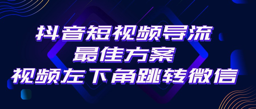 抖音短视频引流导流最佳方案，视频左下角跳转微信，外面500一单，利润200+-冒泡网